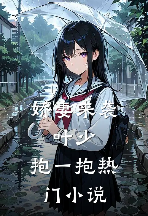 娇妻来袭：叶少，抱一抱热门小说