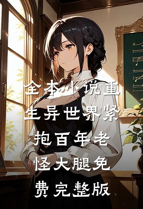 全本小说重生异世界紧抱百年老怪大腿免费完整版