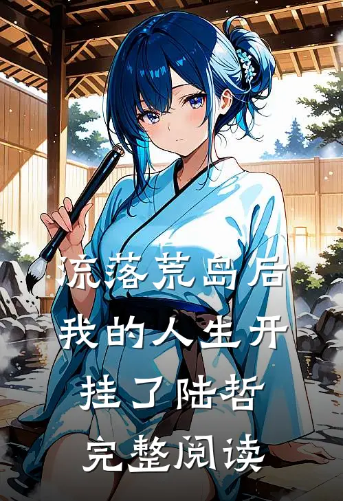 流落荒岛后,我的人生开挂了陆哲完整阅读