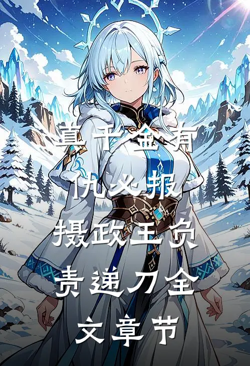 真千金有仇必报，摄政王负责递刀全文章节