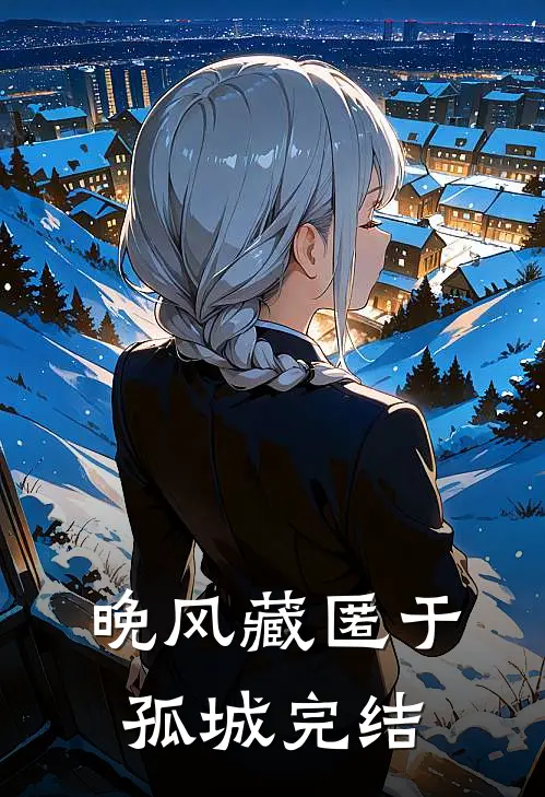 晚风藏匿于孤城完结