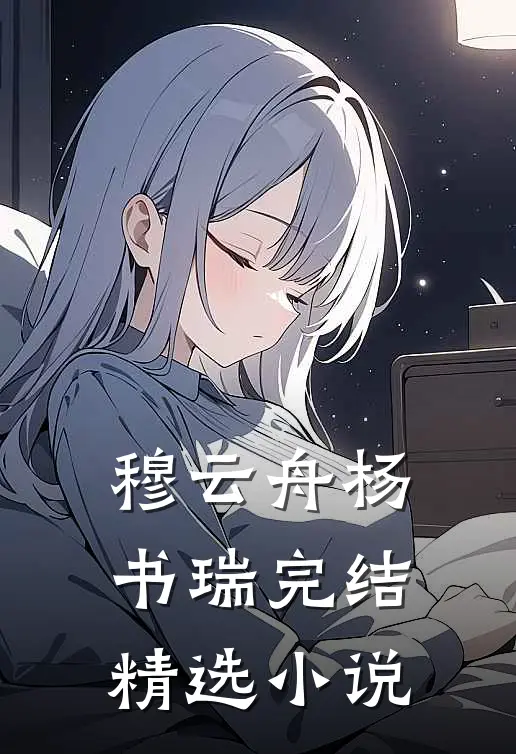 穆云舟杨书瑞完结精选小说