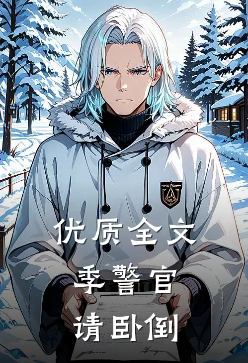 优质全文季警官，请卧倒