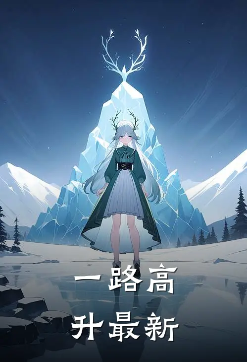 一路高升最新