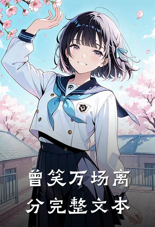 曾笑万场离分完整文本
