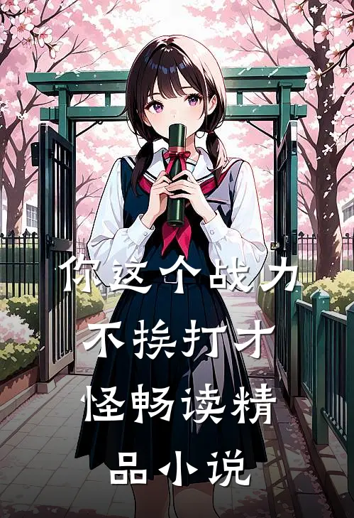 你这个战力，不挨打才怪畅读精品小说