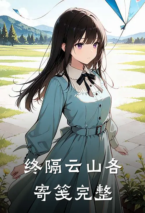 终隔云山各寄笺完整
