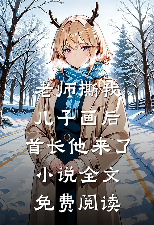 老师撕我儿子画后，首长他来了小说全文免费阅读