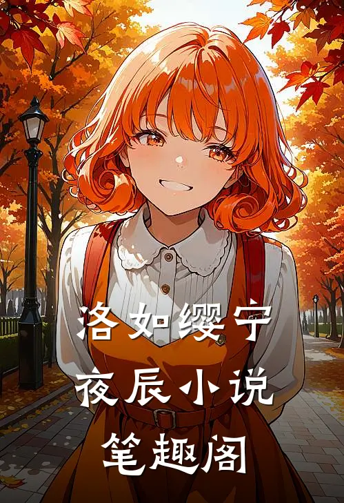 洛如缨宁夜辰小说笔趣阁