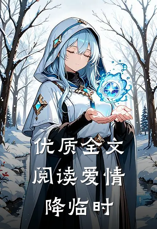 优质全文阅读爱情降临时
