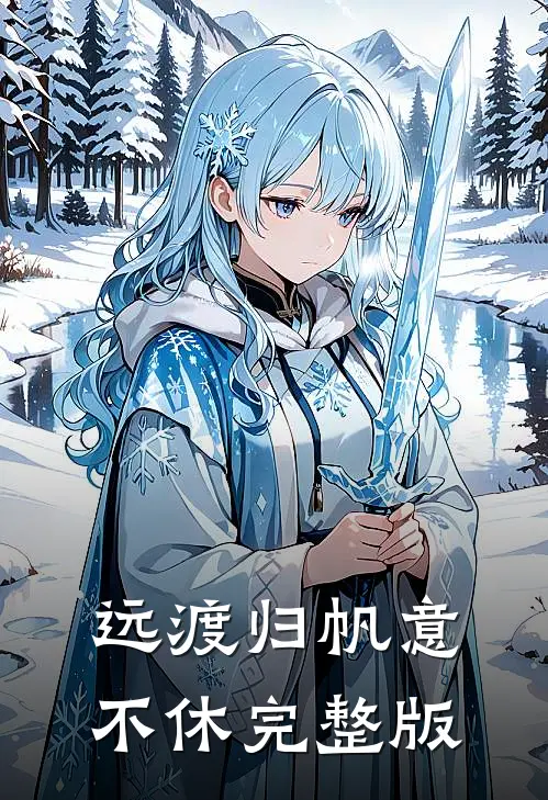 远渡归帆意不休完整版