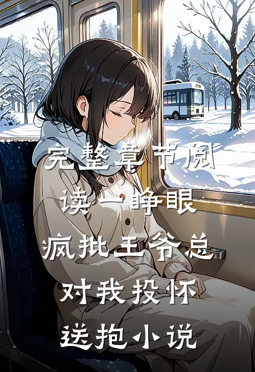完整章节阅读一睁眼,疯批王爷总对我投怀送抱小说