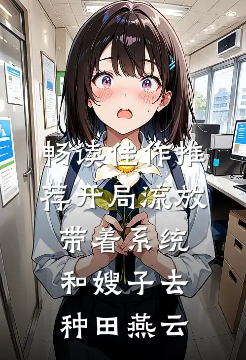 畅读佳作推荐开局流放:带着系统和嫂子去种田燕云