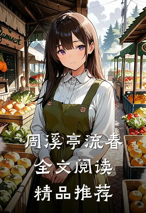 周溪亭流春全文阅读精品推荐