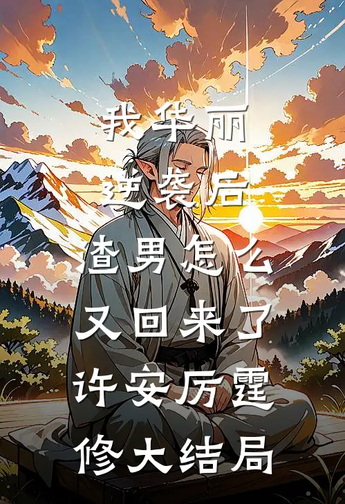 我华丽逆袭后，渣男怎么又回来了许安厉霆修大结局