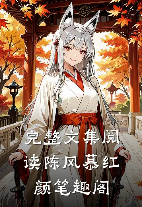完整文集阅读陈风慕红颜笔趣阁