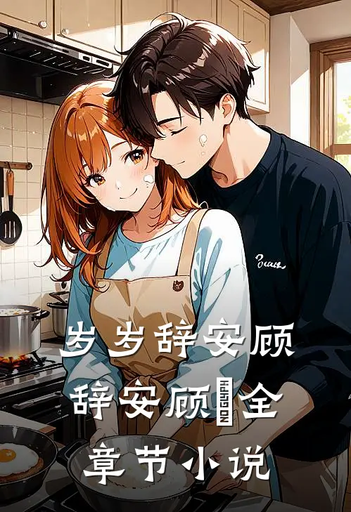 岁岁辞安顾辞安顾婳全章节小说