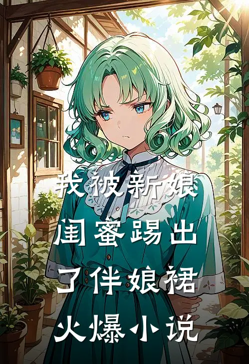 我被新娘闺蜜踢出了伴娘裙火爆小说