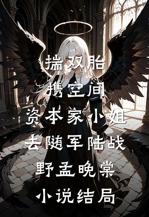 揣双胎携空间，资本家小姐去随军陆战野孟晚棠小说结局