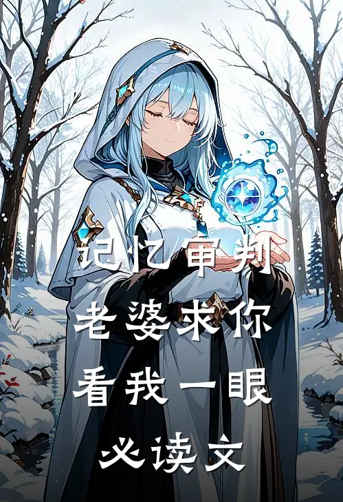 记忆审判：老婆求你看我一眼必读文