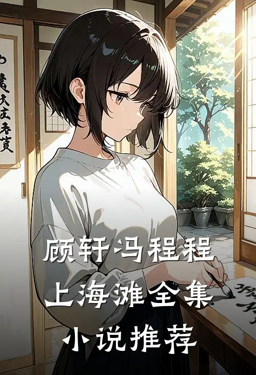 顾轩冯程程上海滩全集小说推荐