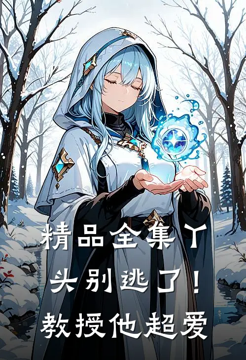 精品全集丫头别逃了！教授他超爱