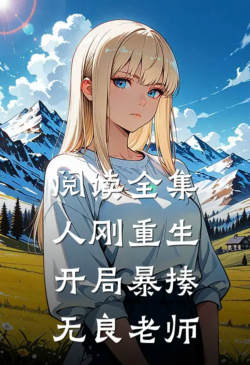 阅读全集人刚重生，开局暴揍无良老师