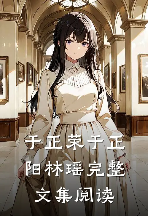 于正荣于正阳林瑶完整文集阅读