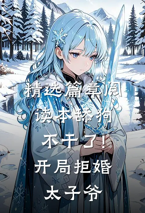 精选篇章阅读本舔狗不干了!开局拒婚太子爷