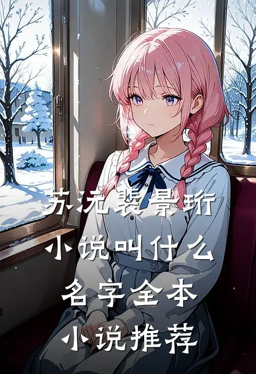 苏沅裴景珩小说叫什么名字全本小说推荐