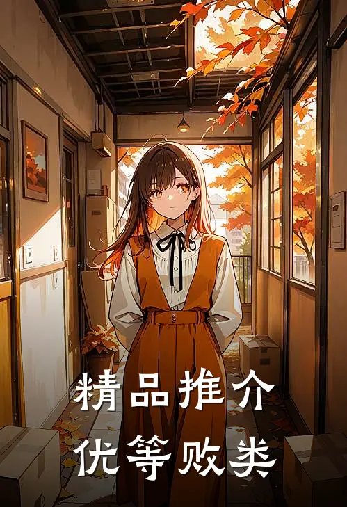 精品推介优等败类