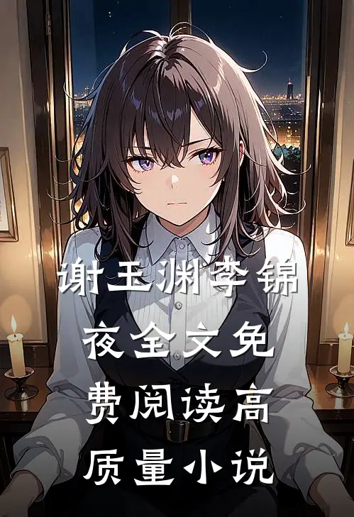 谢玉渊李锦夜全文免费阅读高质量小说