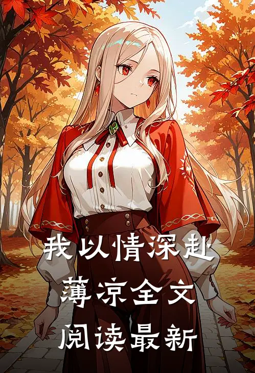 我以情深赴薄凉全文阅读最新