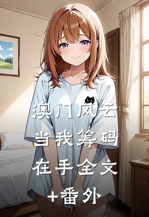 澳门风云：当我筹码在手全文+番外