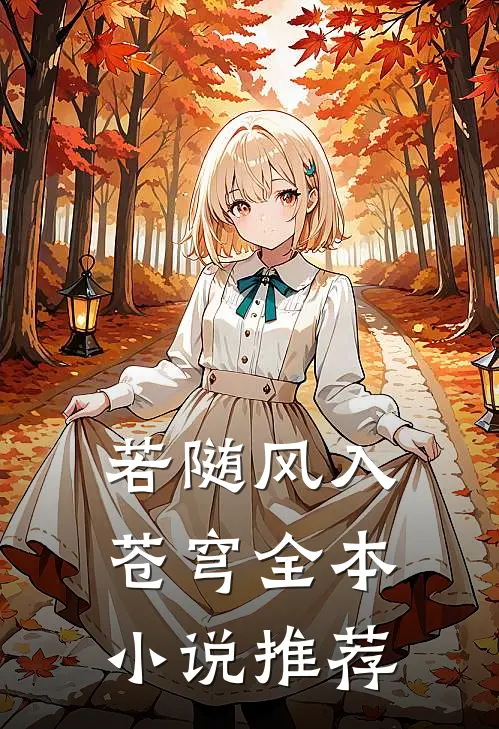 若随风入苍穹全本小说推荐