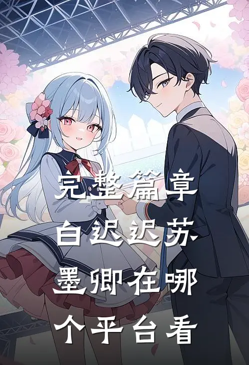 完整篇章白迟迟苏墨卿在哪个平台看
