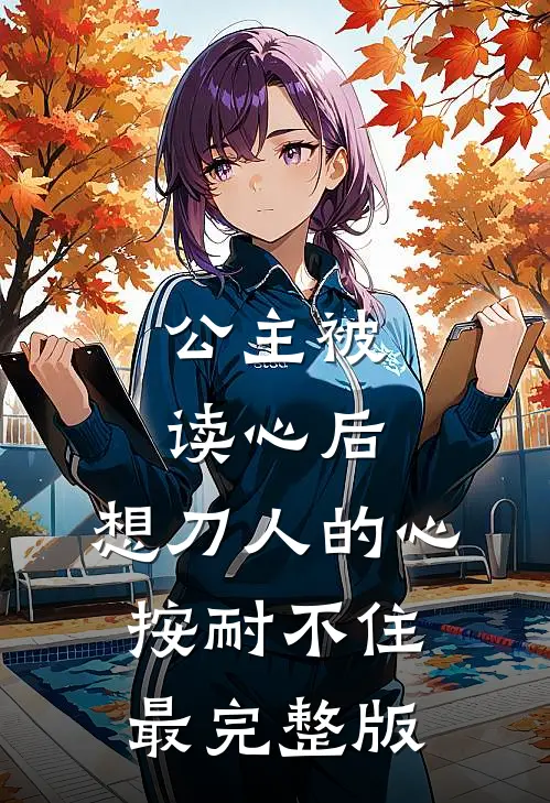公主被读心后，想刀人的心按耐不住最完整版