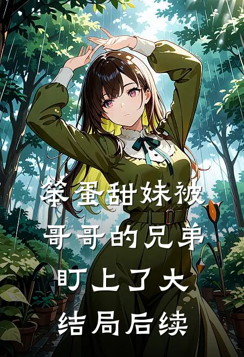 笨蛋甜妹被哥哥的兄弟盯上了大结局后续