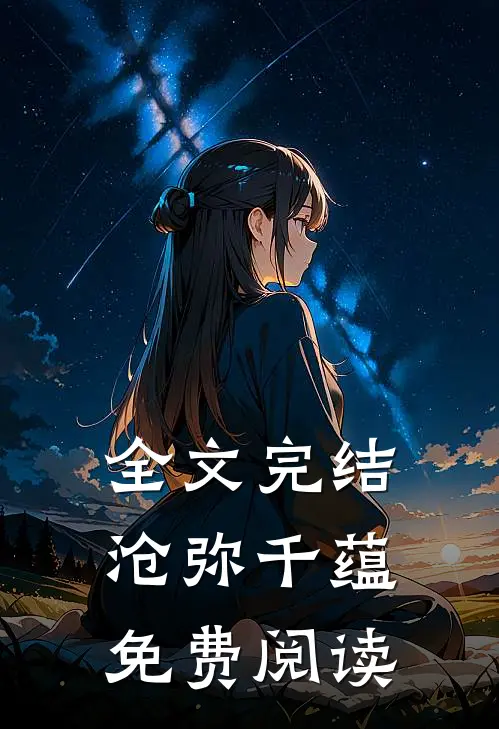 全文完结沧弥千蕴免费阅读