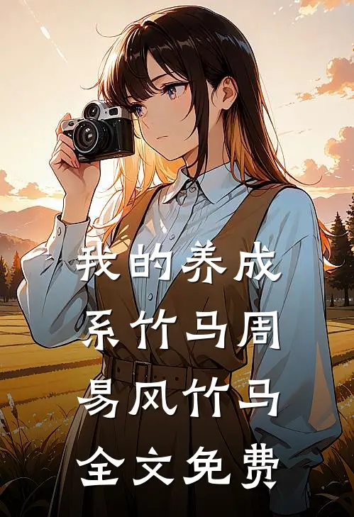 我的养成系竹马周易风竹马全文免费