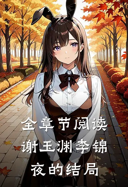 全章节阅读谢玉渊李锦夜的结局