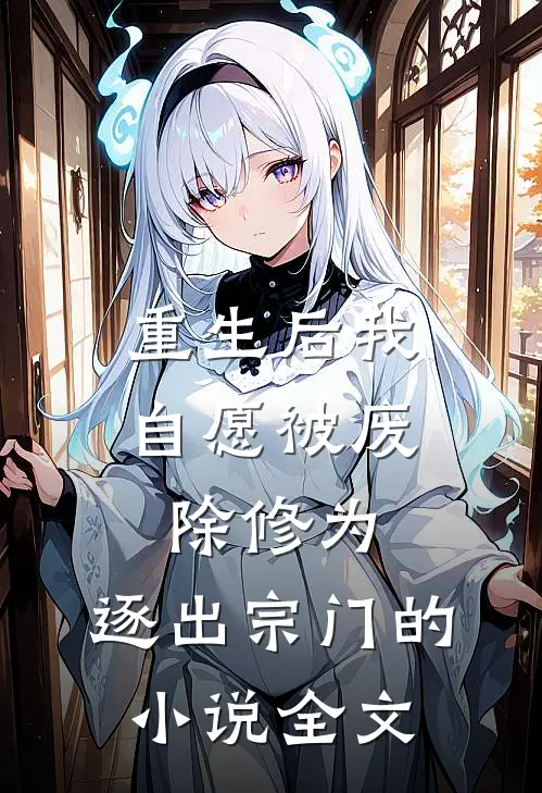 重生后我自愿被废除修为，逐出宗门的小说全文