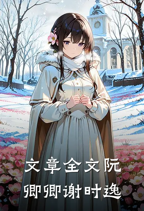 文章全文《阮卿卿谢时逸》