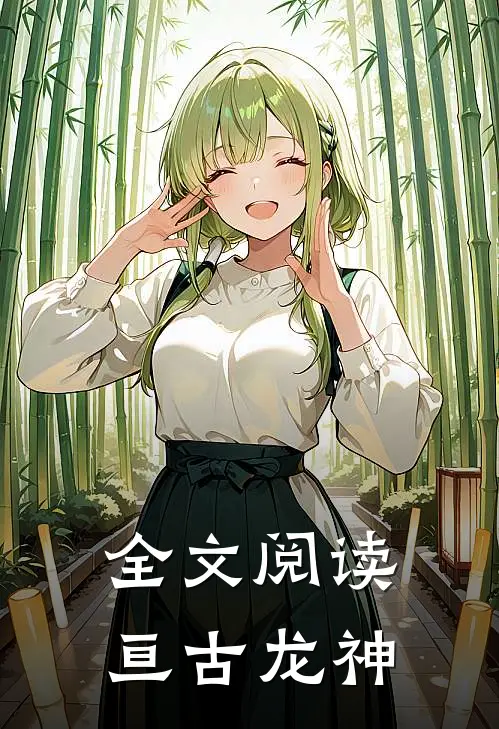 全文阅读亘古龙神