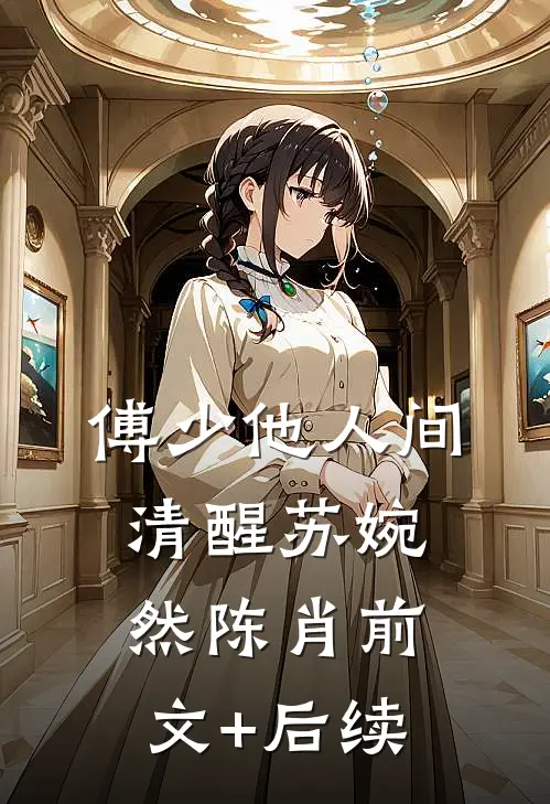 傅少他人间清醒苏婉然陈肖前文+后续