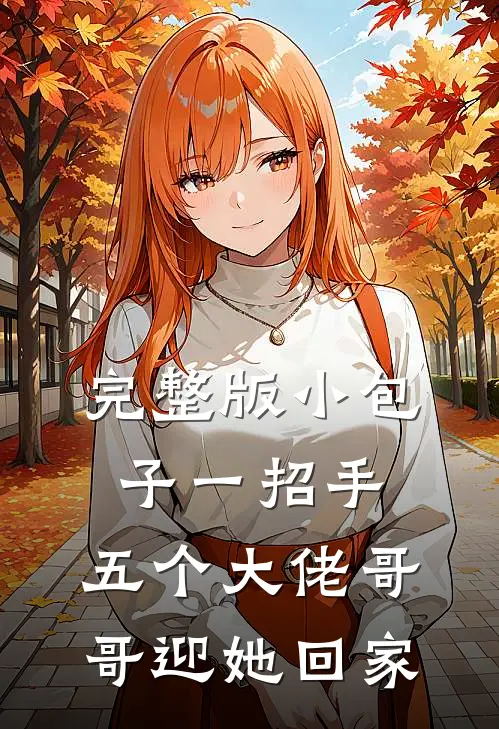 完整版小包子一招手，五个大佬哥哥迎她回家