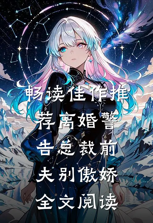 畅读佳作推荐离婚警告总裁前夫别傲娇全文阅读