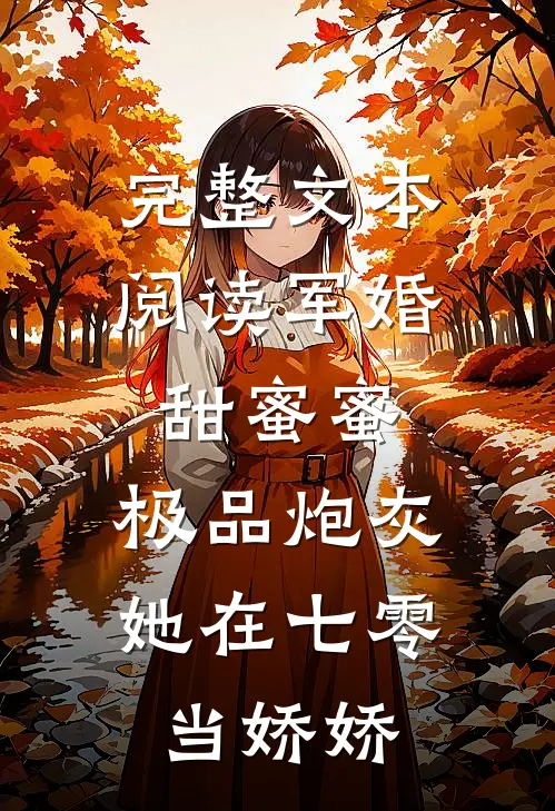 完整文本阅读军婚甜蜜蜜：极品炮灰她在七零当娇娇