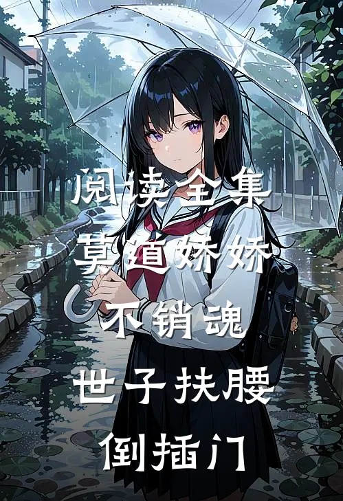 阅读全集莫道娇娇不销魂，世子扶腰倒插门