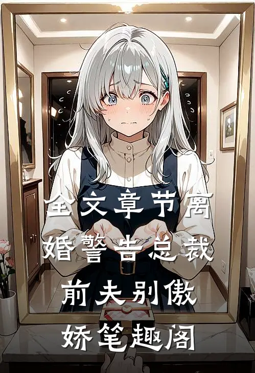 全文章节离婚警告总裁前夫别傲娇笔趣阁